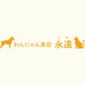 わんにゃん美容永遠